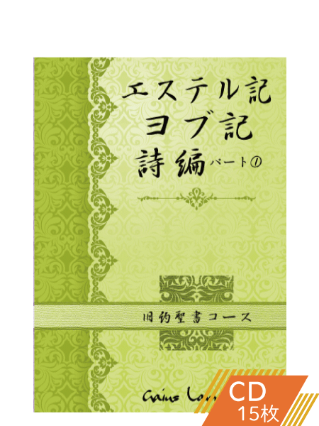 K162 エステル記・ヨブ記・詩篇パート1