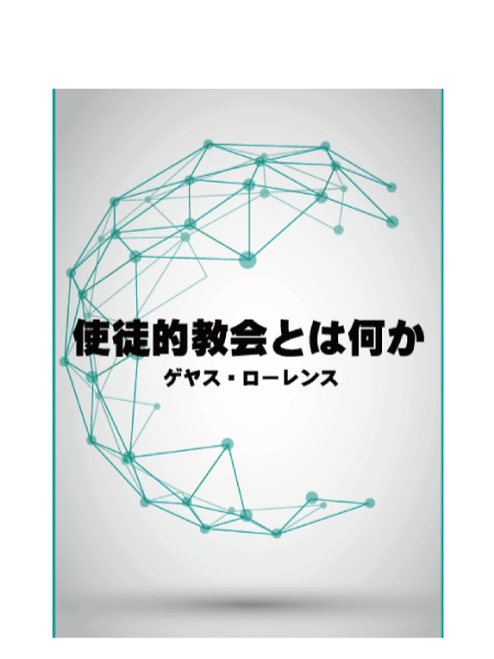 使徒的教会とは何か