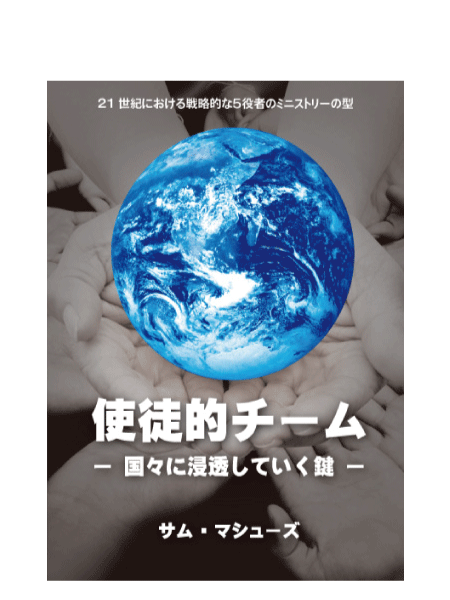 使徒的チームー国々に浸透していく鍵-