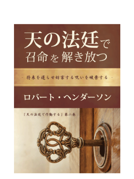 天の法廷で召命を解き放つ