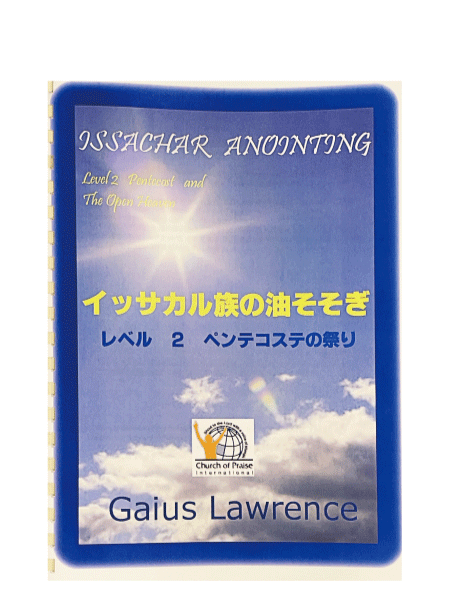 Issachar Anointing - Level 2 - Pentecost