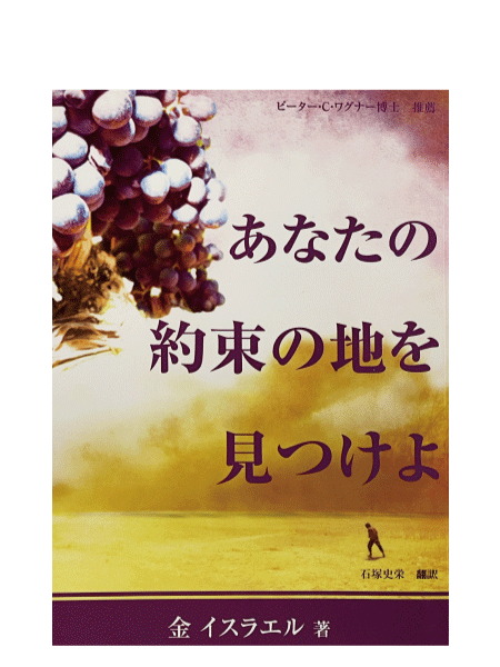 あなたの約束の地を見つけよ