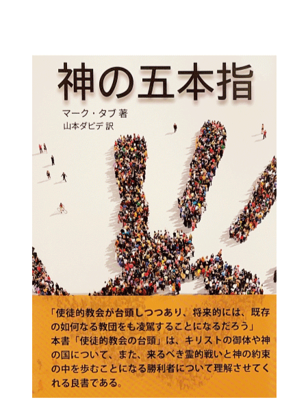 神の五本指