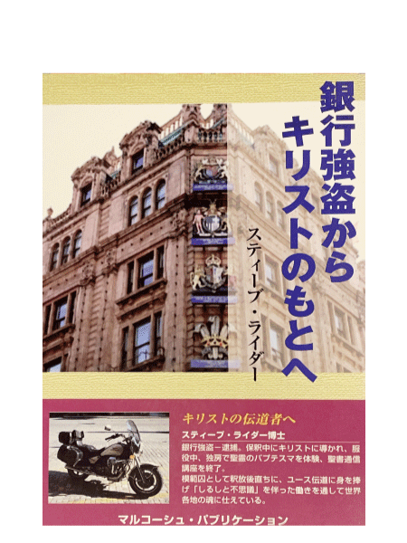 銀行強盗からキリストのもとへ