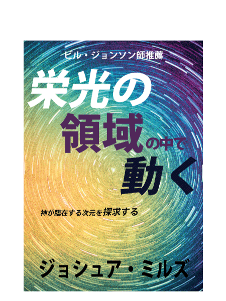 栄光の領域の中で動く