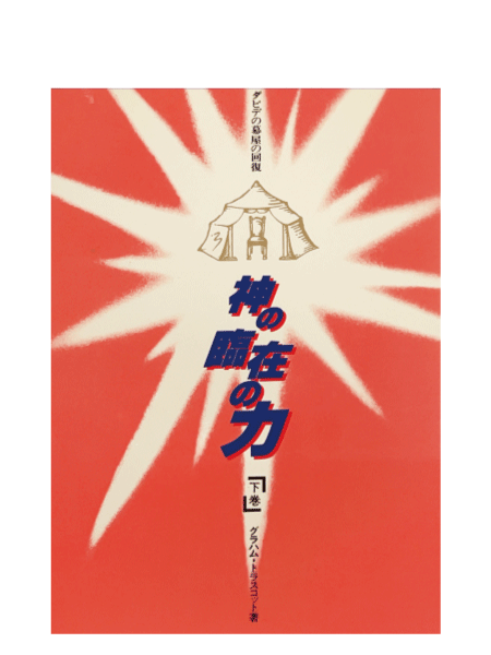 神の臨在の力(下巻)