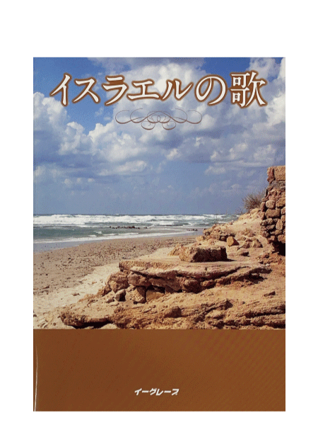 イスラエルの歌