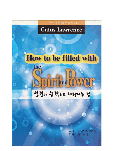 How to be filled with the Spirit and Power in Korean