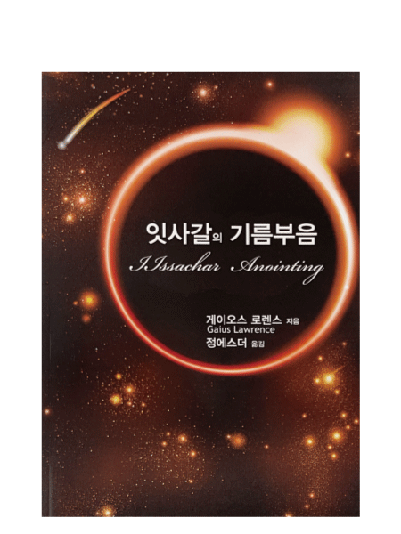 Issachar Anointing in Korean