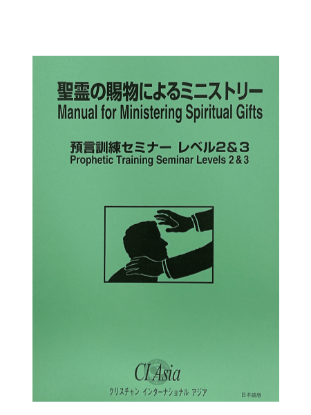 預言訓練セミナー レベル2&3