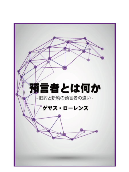 預言者とは何か