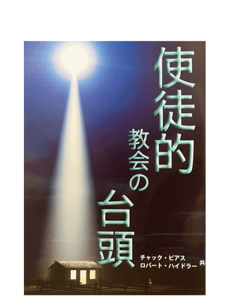 使徒的教会の台頭