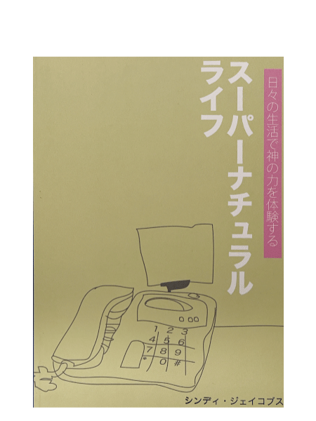 スーパーナチュラルライフ