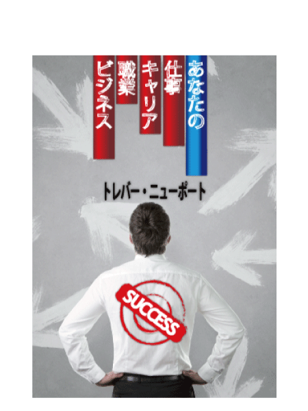 あなたの仕事、キャリア、職業、ビジネス