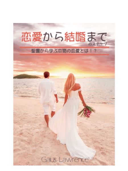 恋愛から結婚までのステップ