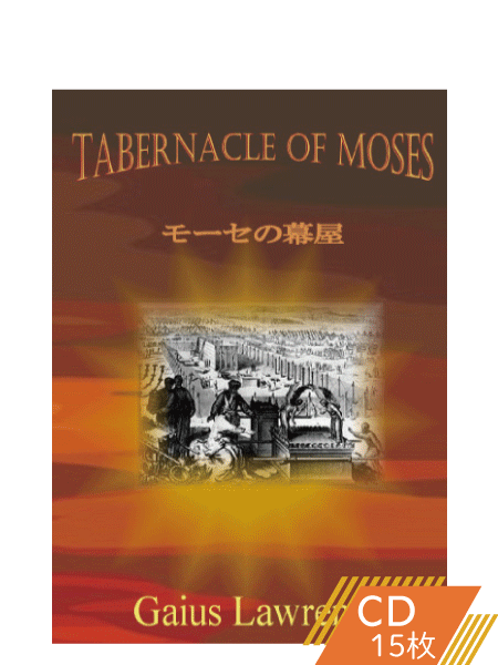 F098モーセの幕屋