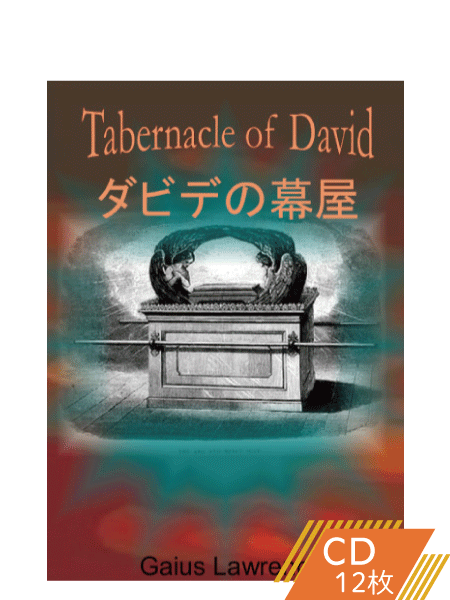 F099 ダビデの幕屋