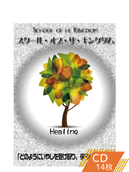 どのようにいやしを受け取り、保ち続けるのか