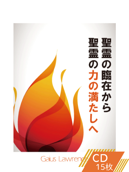 聖霊の臨在から聖霊の力の満たしへ
