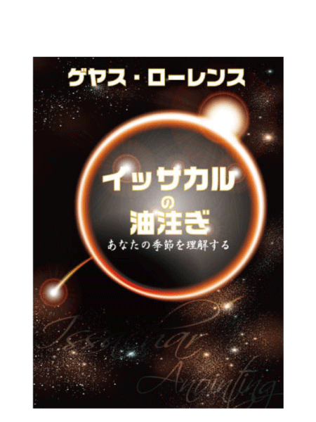 イッサカルの油注ぎ―あなたの季節を理解する