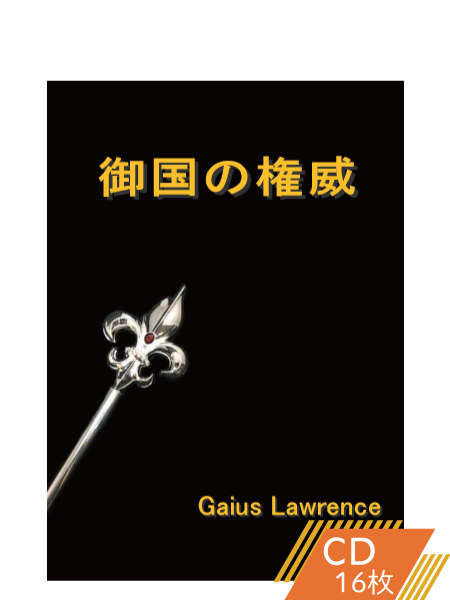 K102 御国の権威