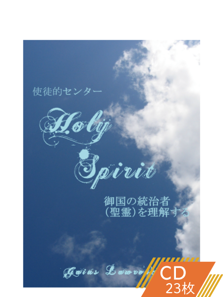 K103 御国の統治者(聖霊)を理解する