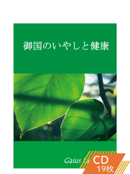 K105 御国のいやしと健康