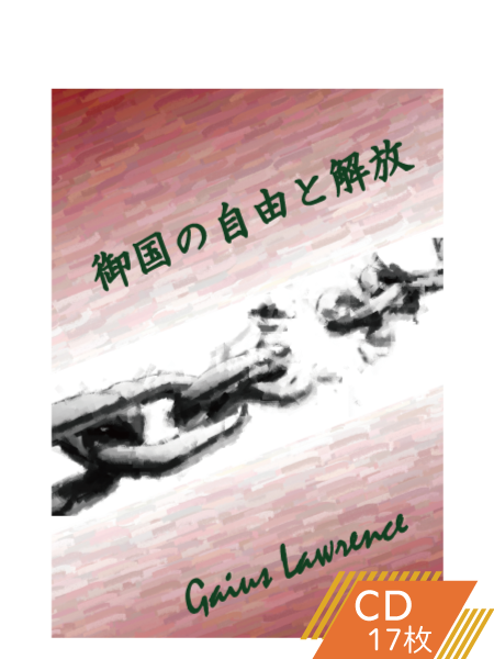 K106 御国の自由と解放