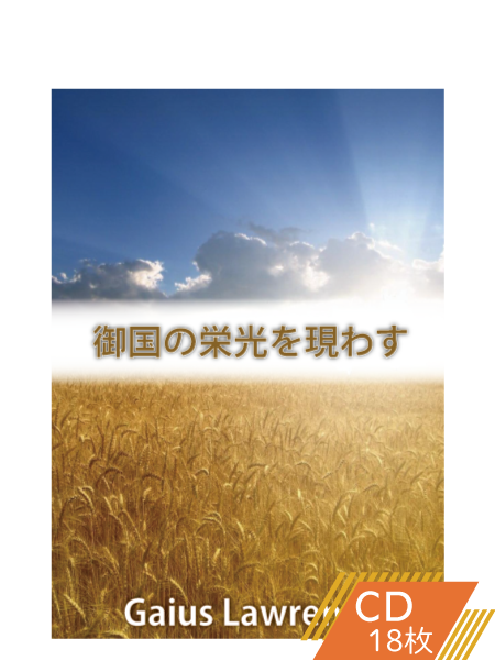 K108 御国の栄光を現わす