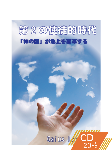 K109 第2の使徒的時代―「神の国」が地上を変革する!