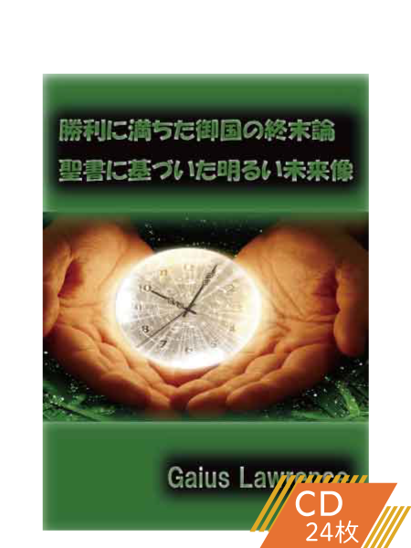 K110 勝利に満ちた御国の終末論