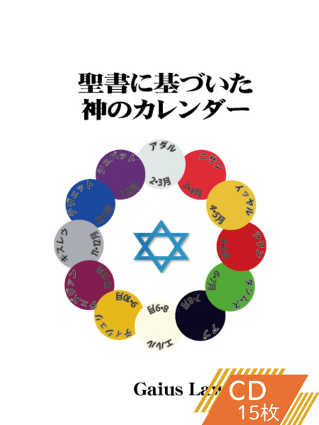 K111 聖書に基づいた神のカレンダー