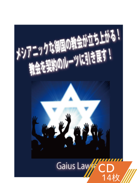 K112 メシアニック的な御国の教会が立ち上がる!教会を契約のルーツに引き戻す!