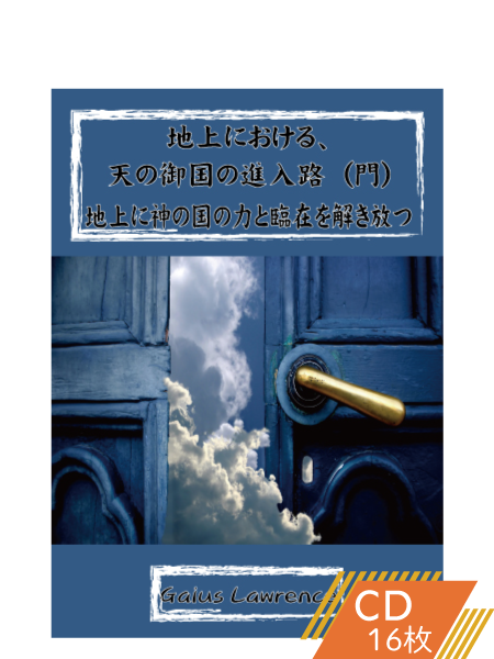 K113 地上における、天の御国の進入路(門)―地上に神の国の力と臨在を解き放つ