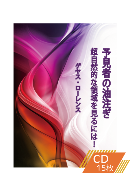 K115 予見者の油注ぎ―超自然的な領域を見るには!