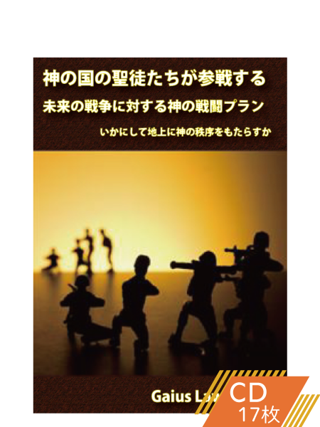 K116 神の国の聖徒たちが参戦する、未来の戦争に対する神の戦闘プラン―いかにして地上に神の秩序をもたらすか