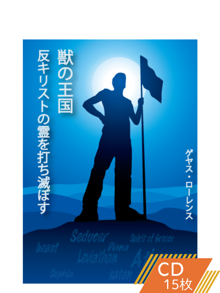 K117 獣の王国―反キリストの霊を打ち滅ぼす!