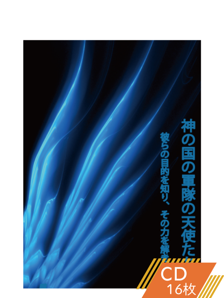 K118 神の国の軍隊の天使たち―彼らの目的を知り、その力を解き放つ!