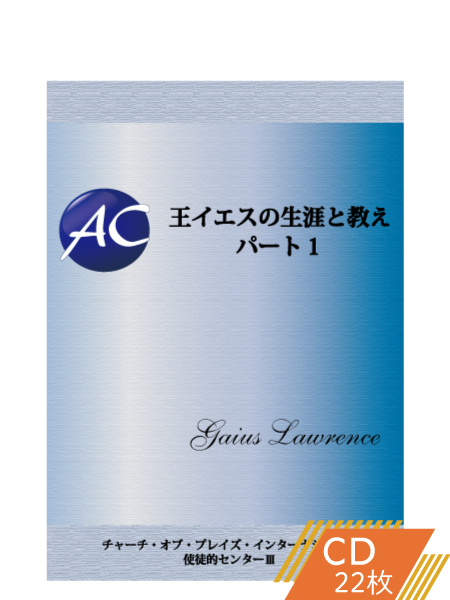 K119 王イエスの生涯と教え―パート1