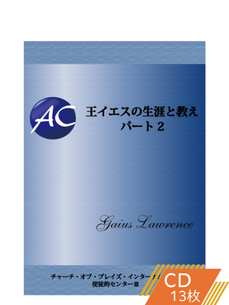 K120 王イエスの生涯と教え―パート2