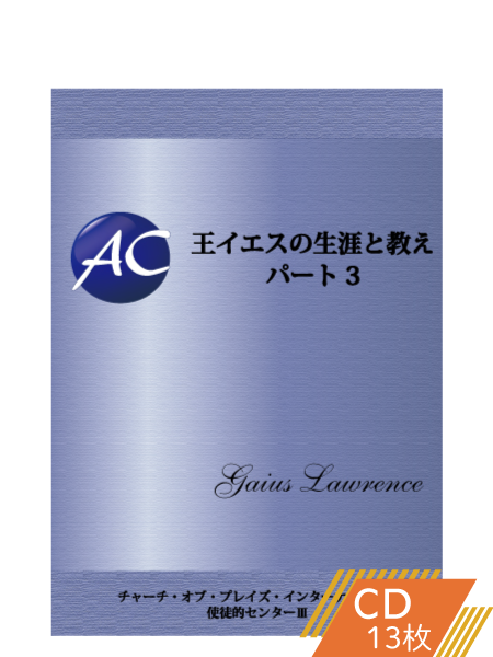 K121 王イエスの生涯と教え―パート3