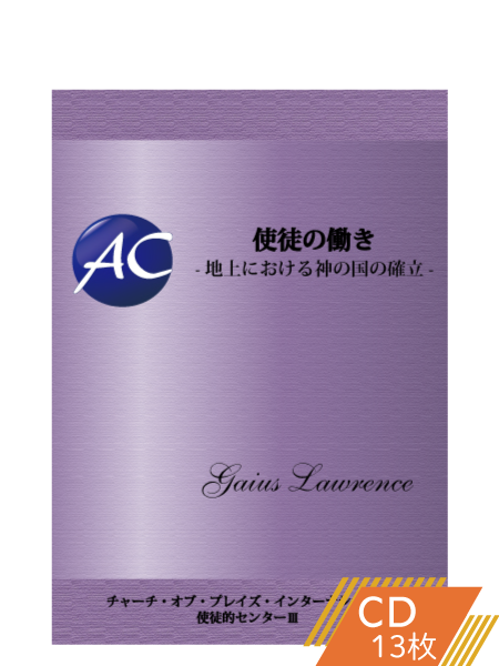 K122 使徒の働き―地上における神の国の確立