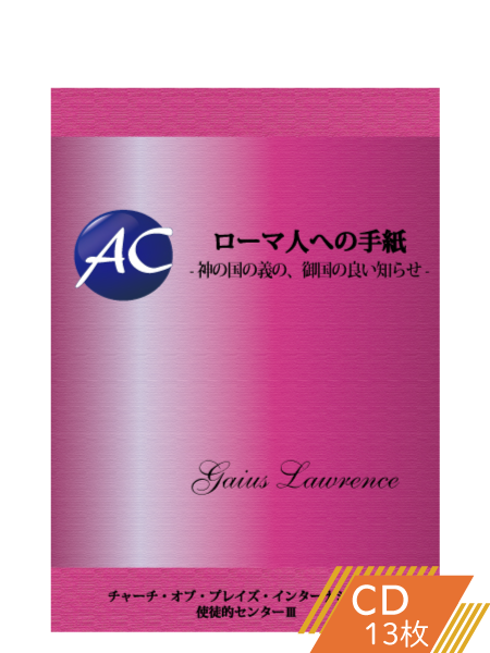 K123 ローマ人への手紙―神の国の義の、御国の良い知らせ