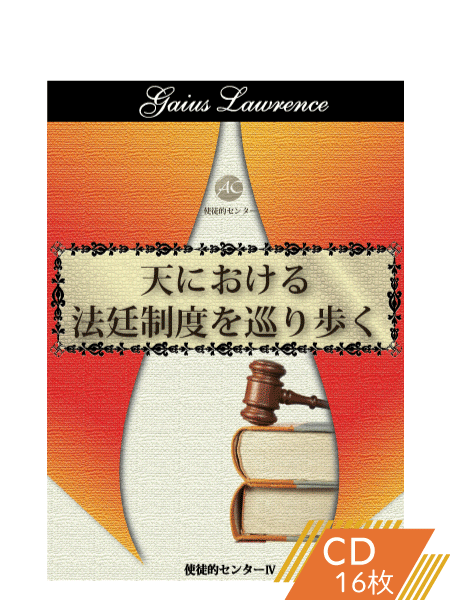 K129 天における法廷制度を巡り歩く