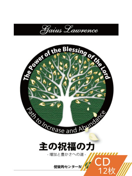 K130 主の祝福の力―増加と豊かさへの道