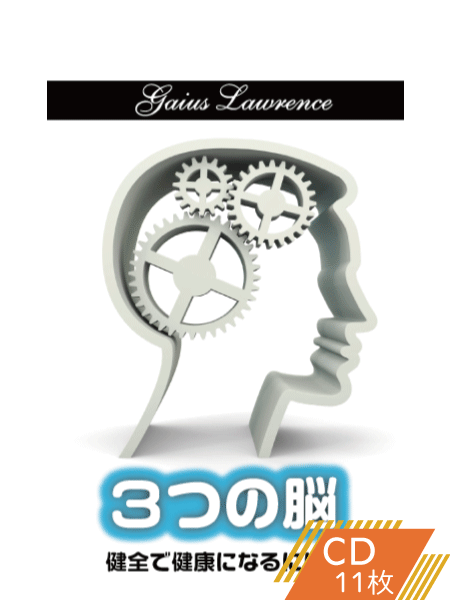 K132 3つの脳―健全で健康になるには!