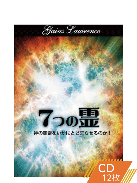 K133 神の7つの霊―神の御霊をいかにとどまらせるのか!