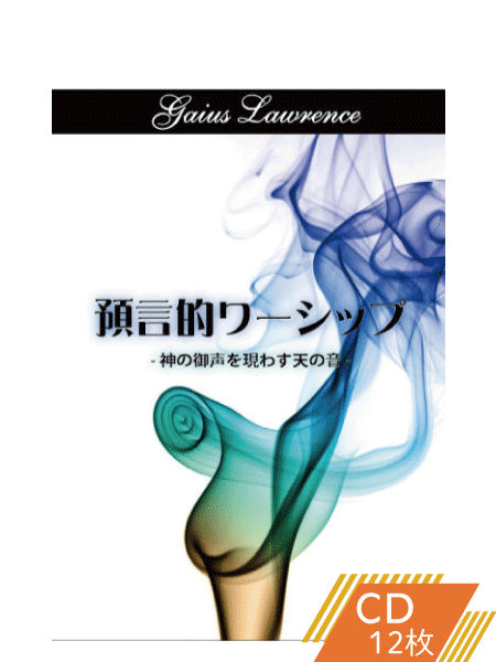 K134 預言的ワーシップ―神の御声を現わす天の音