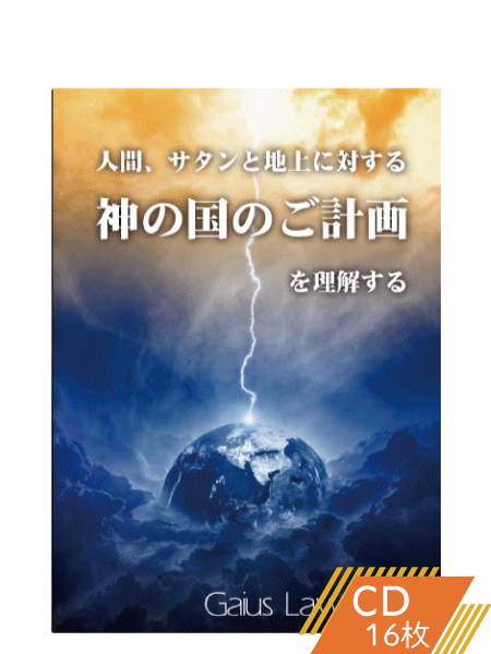 K135 人間、サタンと地上に対する神の国のご計画を理解する