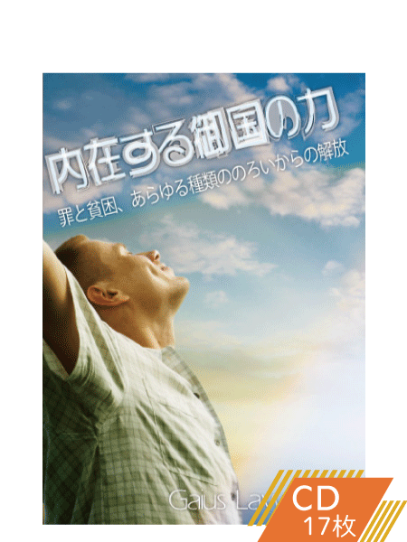 K136 内在する御国の力―罪と貧困、あらゆる種類ののろいからの解放